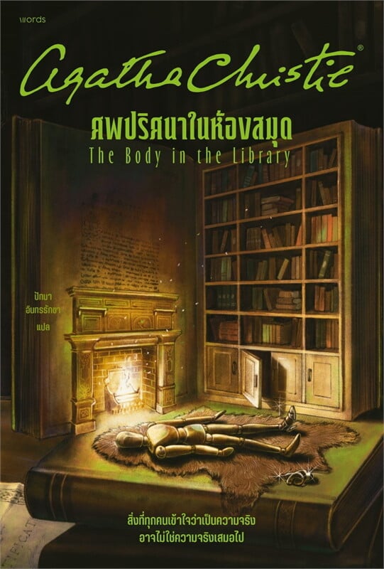 หนังสือเรื่อง ศพปริศนาในห้องสมุด:อกาธา (อากาธา) คริสตี้:สำนักพิมพ์ words publishing