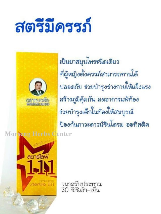 สตาร์ไลฟ์ 111 หรือ ยาบำรุงร่างกายกล่องเหลือง