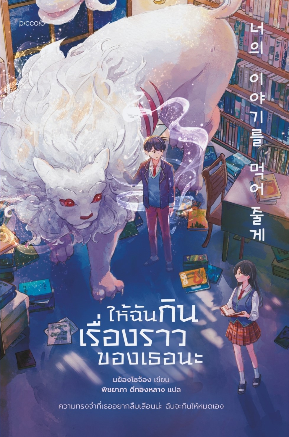 หนังสือเรื่อง ให้ฉันกินเรื่องราวของเธอนะ : มย็องโซจ็อง : สำนักพิมพ์ Piccolo