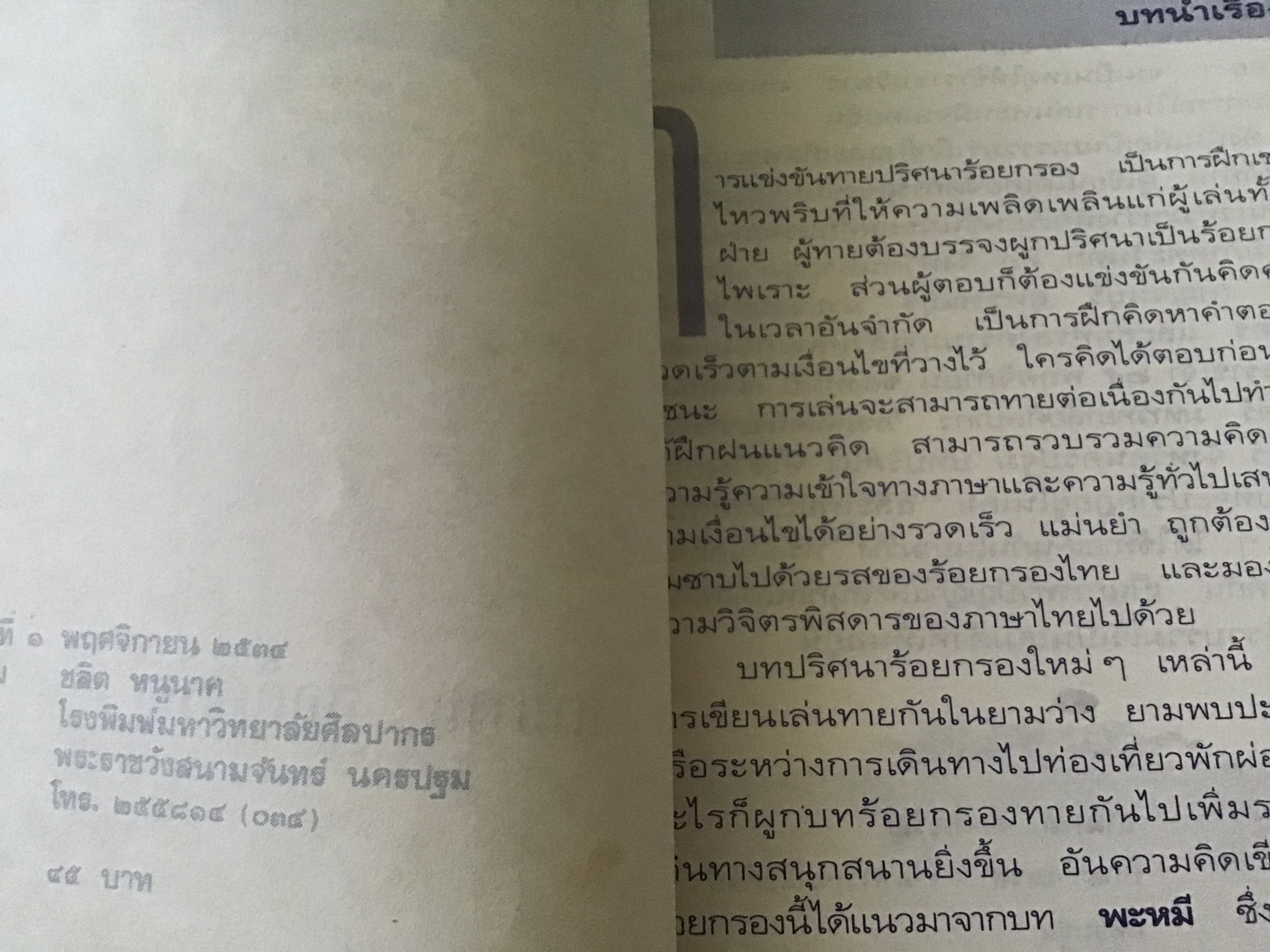 ปริศนาร้อยกรอง สามารถ ศักดิ์เจริญ ราคา 90