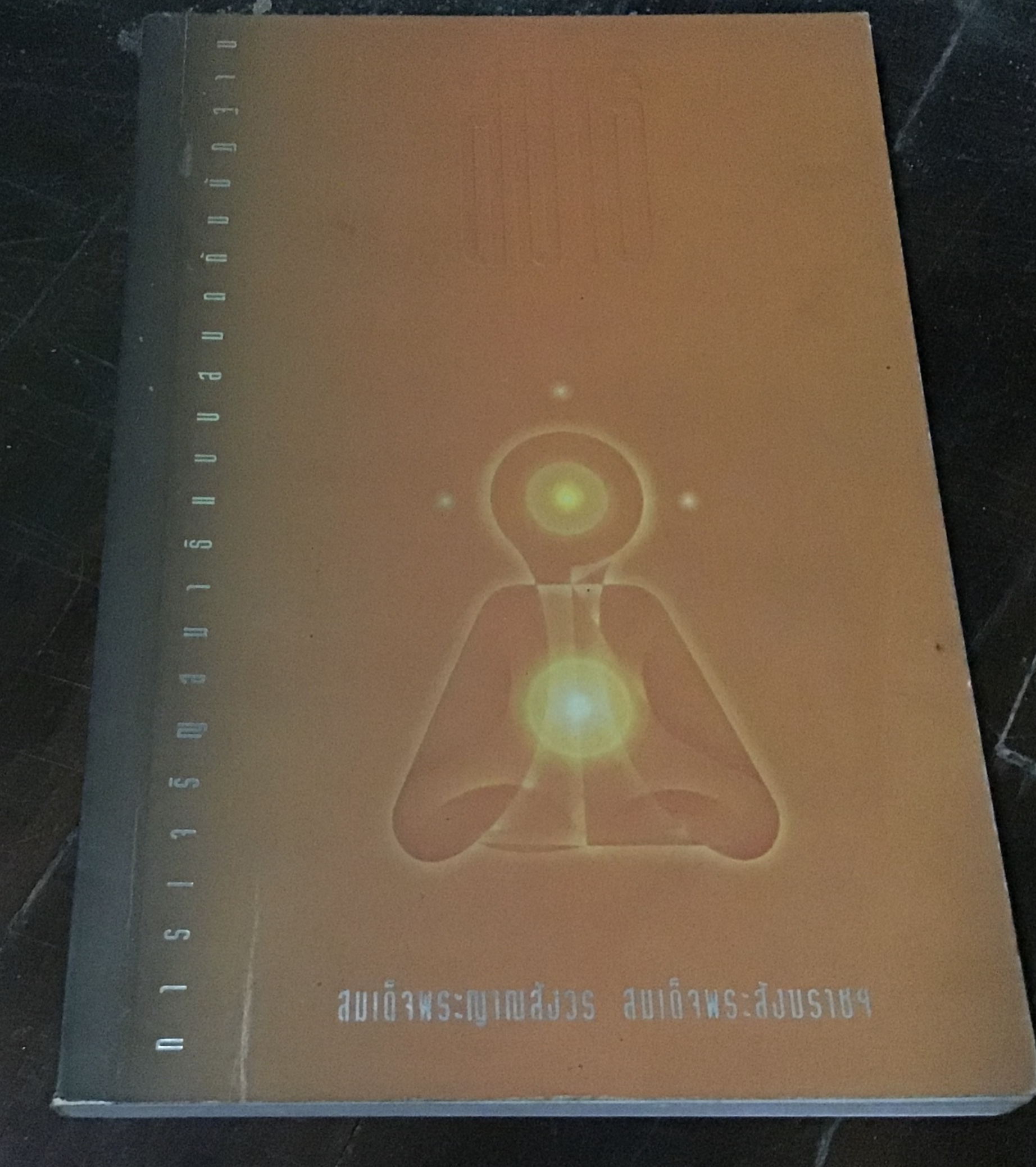 การเจริญสมาธิแบบสมถกรรมฐาน สมเด็จพระญาณสังวร ราคา 95