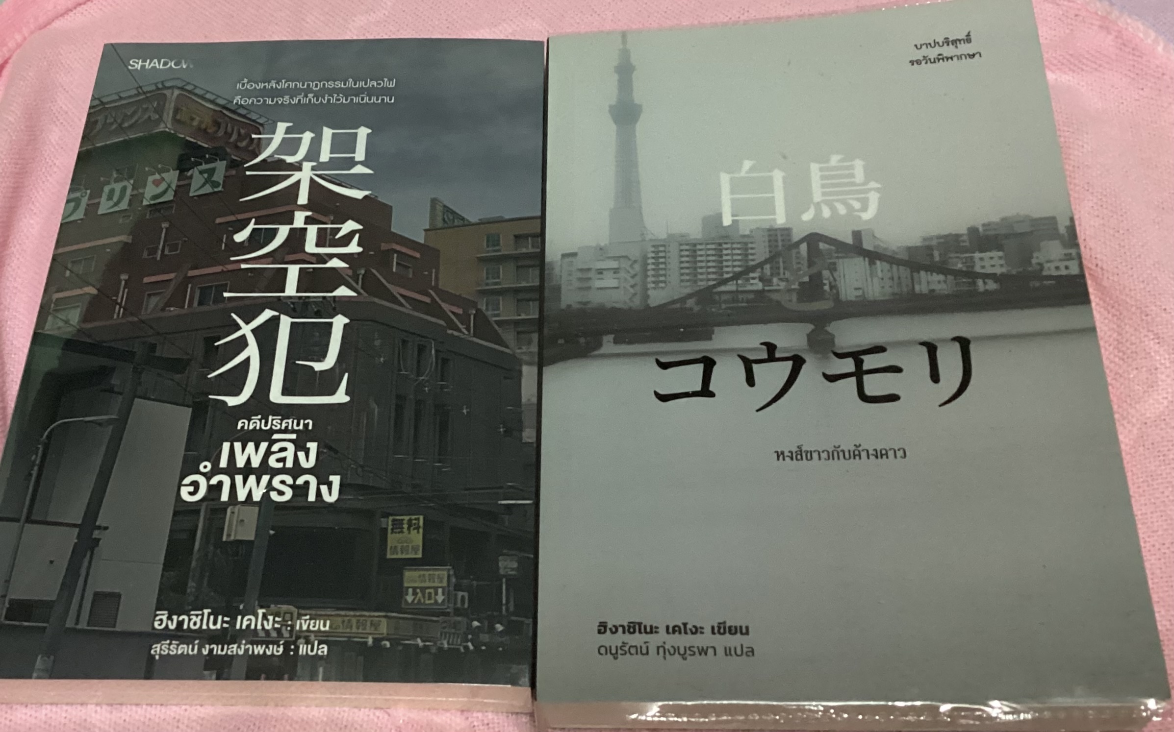 (ไม่ร่วมส่งฟรี) หงส์ขาวกับค้างคาว + คดีปริศนาเพลิงอำพราง ฮิงาชิโนะ เคโงะ ราคา 553