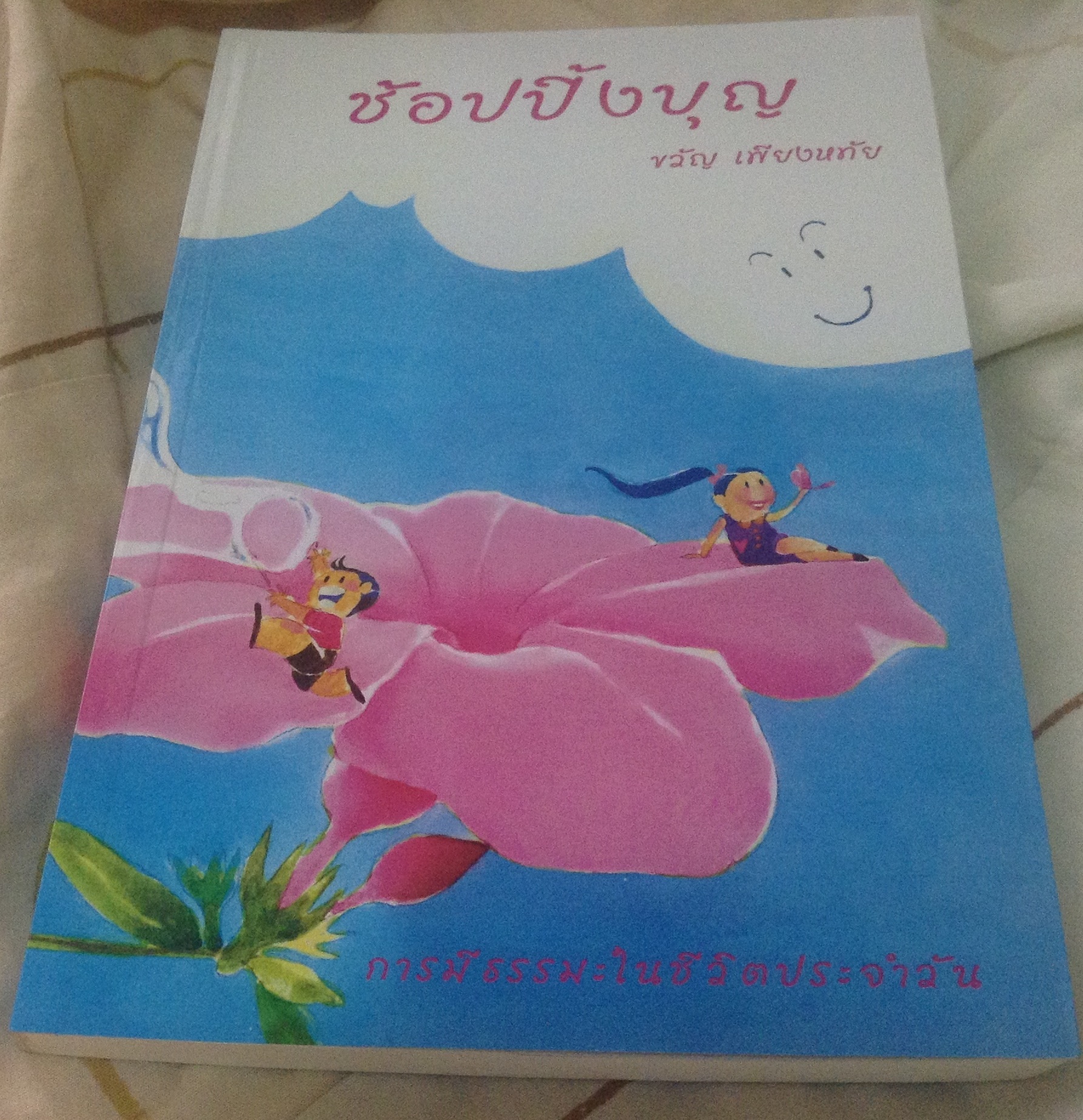 เทพนิยายแอนเดอร์เสน มือหนึ่ง ซื้อคู่กับ ช้อปปิ้งบุญ ขวัญ เพียงหทัย มือหนึ่ง ราคา 300