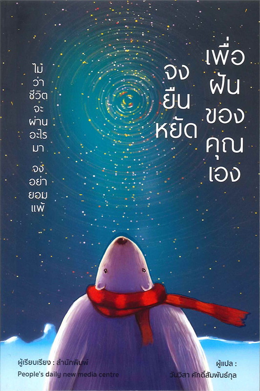 หนังสือเรื่อง จงยืนหยัดเพื่อฝันของคุณเอง : สนพ.People's daijy new media centre : สำนักพิมพ์ วารา
