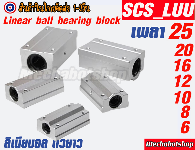 🔥[พร้อมส่ง]🔥Linear Ball Bearing Block SCS...LUU แบบตัวยาวลิเนียบอลscs8,10,12,16,20LUU