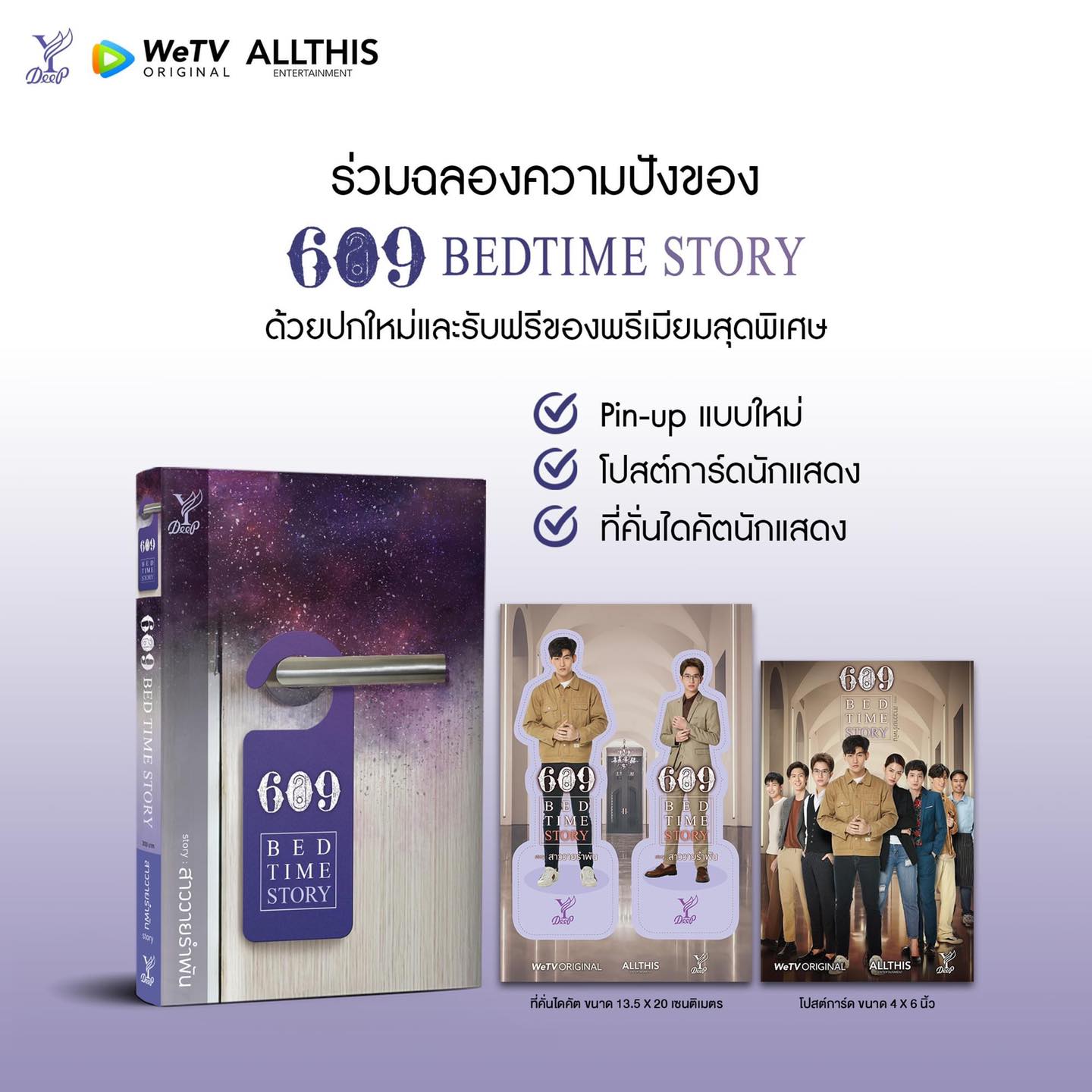 นิยาย Y เรื่อง 609 Bedtime Story : สาววายรำพัน : สำนักพิมพ์ Deep