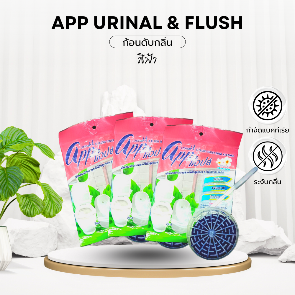 ก้อนดับกลิ่นApp urinal & flush (ฟ้า) แพ็ค 3 ชิ้น