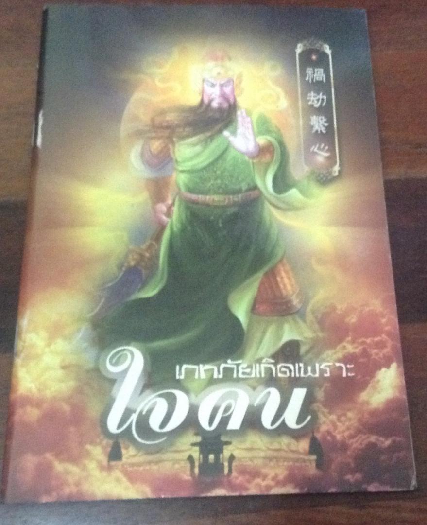 เภทภัยเกิดเพราะใจคน ราคา 20