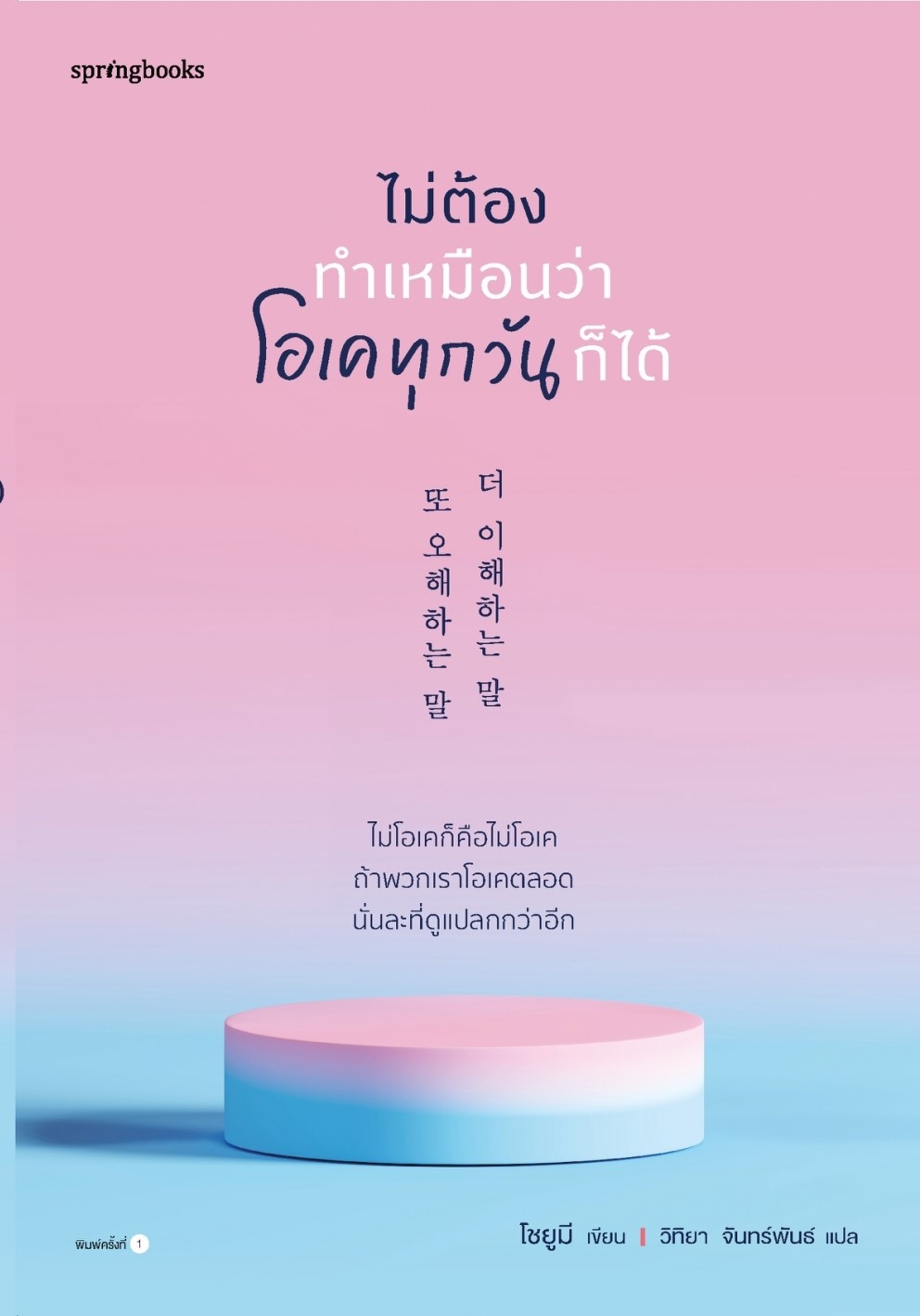 หนังสือเรื่อง ไม่ต้องทำเหมือนว่าโอเคทุกวันก็ได้ : โชยูมี (Jo Yumi) : สำนักพิมพ์ Springbooks