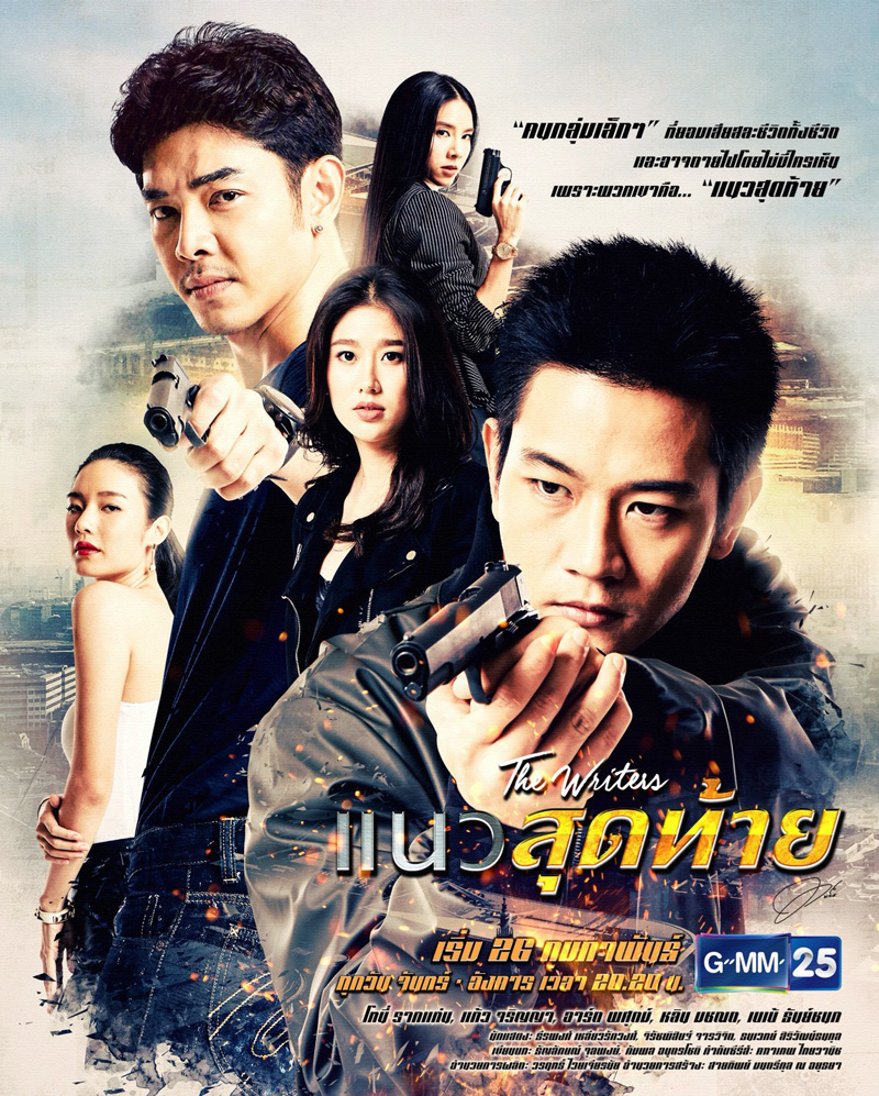 นิยายเรื่อง แนวสุดท้าย : ทมยันตี : ณ บ้านวรรณกรรม