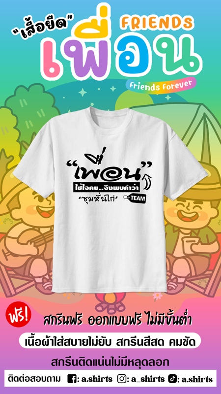 เสื้อเพื่อนซี้