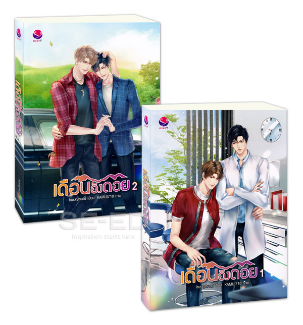 นิยาย Y เรื่อง เดือนอิงดอย (เล่ม 1-2 จบ) : Huskyhund (ฮัสกี้ฮุนด์) : EverY