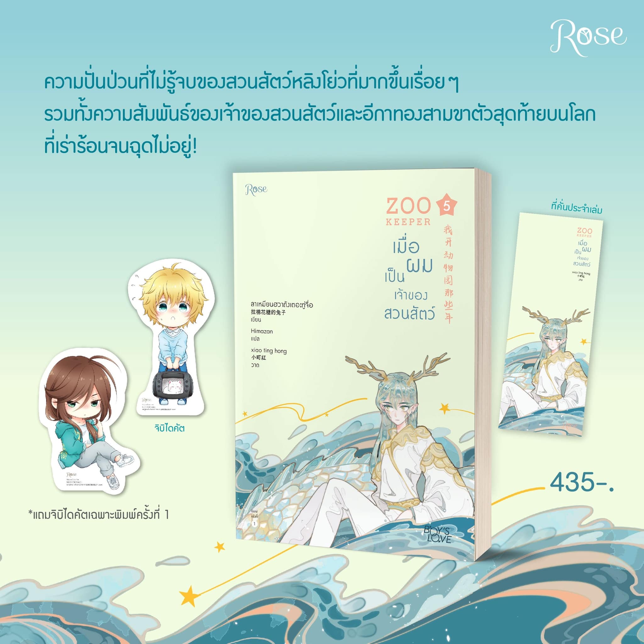 นิยาย Y เรื่อง ZOO KEEPER เมื่อผมเป็นเจ้าของสวนสัตว์ เล่ม 5 : ลาเหมียนฮวาถังเตอะทู่จื่อ : สำนักพิมพ์ Rose