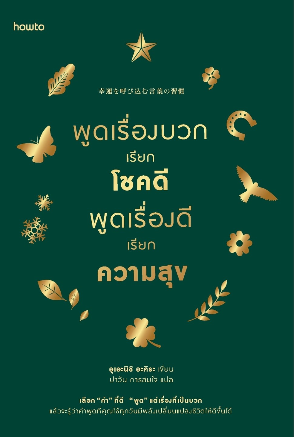 หนังสือเรื่อง พูดเรื่องบวกเรียกโชคดีฯ (ฉ.เปลี่ยนปก):อุเอะนิชิ อะคิระ:สำนักพิมพ์ อมรินทร์ How to