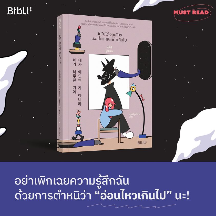 หนังสือเรื่อง ฉันไม่ได้อ่อนไหว เธอนั่นแหละที่ทำเกินไป : ยูอึนจ็อง : สำนักพิมพ์ Bibli (บิบลิ)