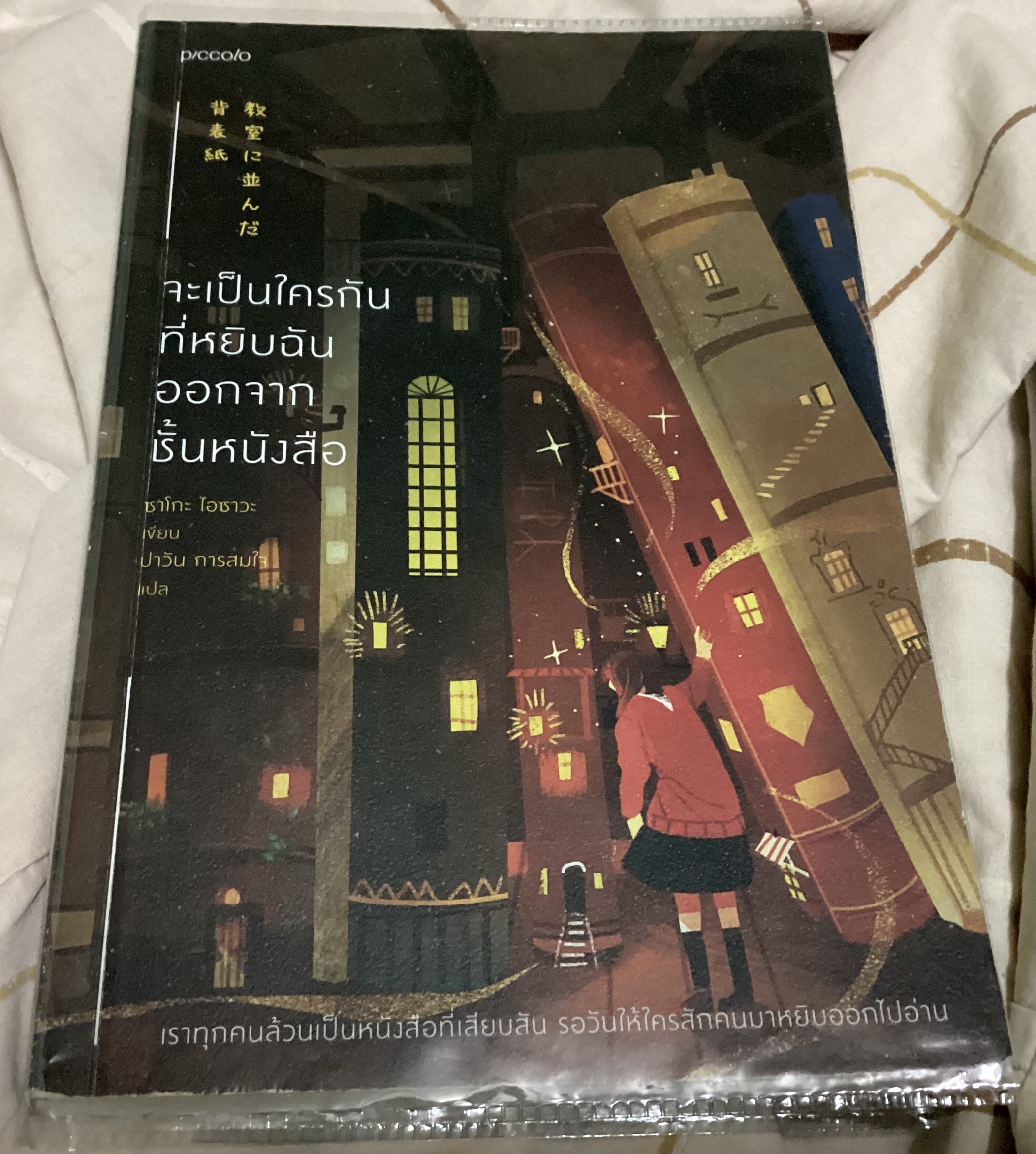 (สั่ง8จ่าย7) จะเป็นใครกันที่หยิบฉันออกจากชั้นหนังสือ ซาโกะ ไอซาวะ ราคา 207