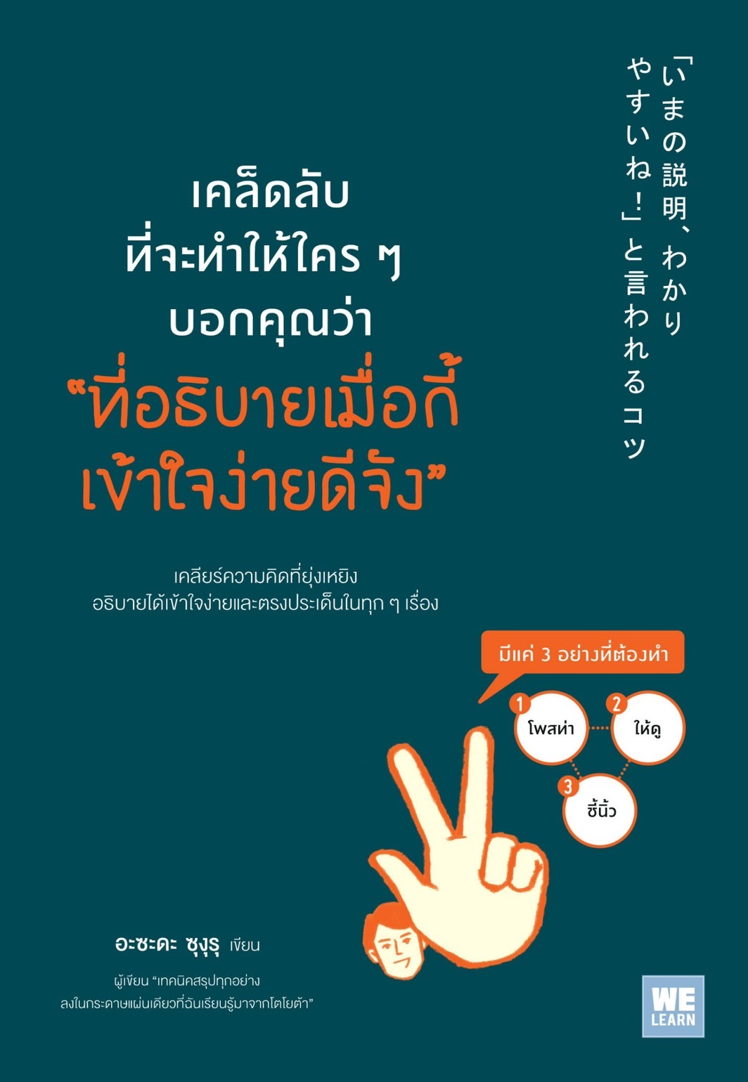 หนังสือเรื่อง เคล็ดลับที่จะทำให้ใครๆ บอกคุณว่า "ที่อธิบายเมื่อกี้ เข้าใจง่ายดีจัง" : อะซะดะ ซุงุรุ : สำนักพิมพ์ วีเลิร์น (WeLearn)