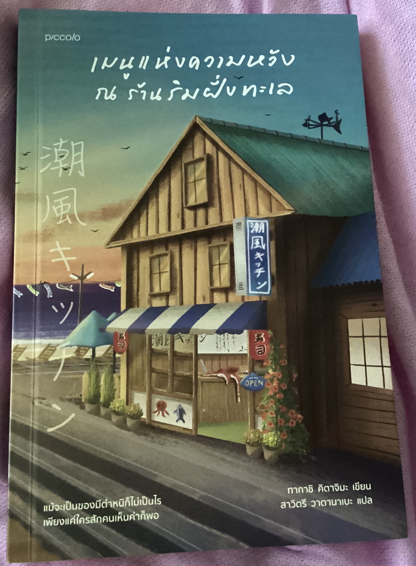 (สั่ง9จ่าย7) เมนูแห่งความหวัง ณ ร้านริมฝั่งทะเล ทากาชิ คิตาจิมะ ราคา 207