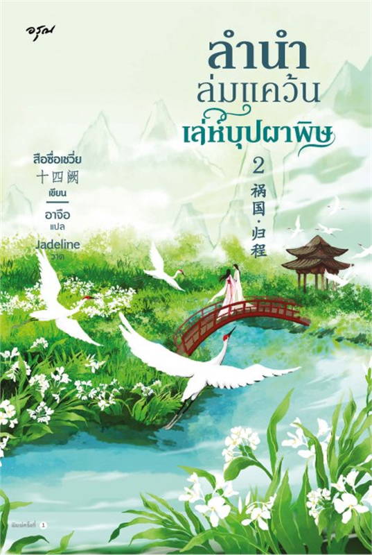 นิยายจีน เรื่อง ลำนำล่มแคว้น เล่ห์บุปผาพิษ เล่ม 1-2 : สือซื่อเชวี่ย : สำนักพิมพ์ อรุณ