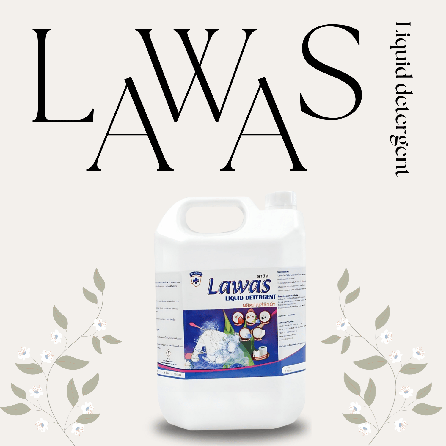 LAWAS Liquid - ลาวาสลิควิด น้ำยาซักผ้ากลิ่นเฟรสฟลอรัล
