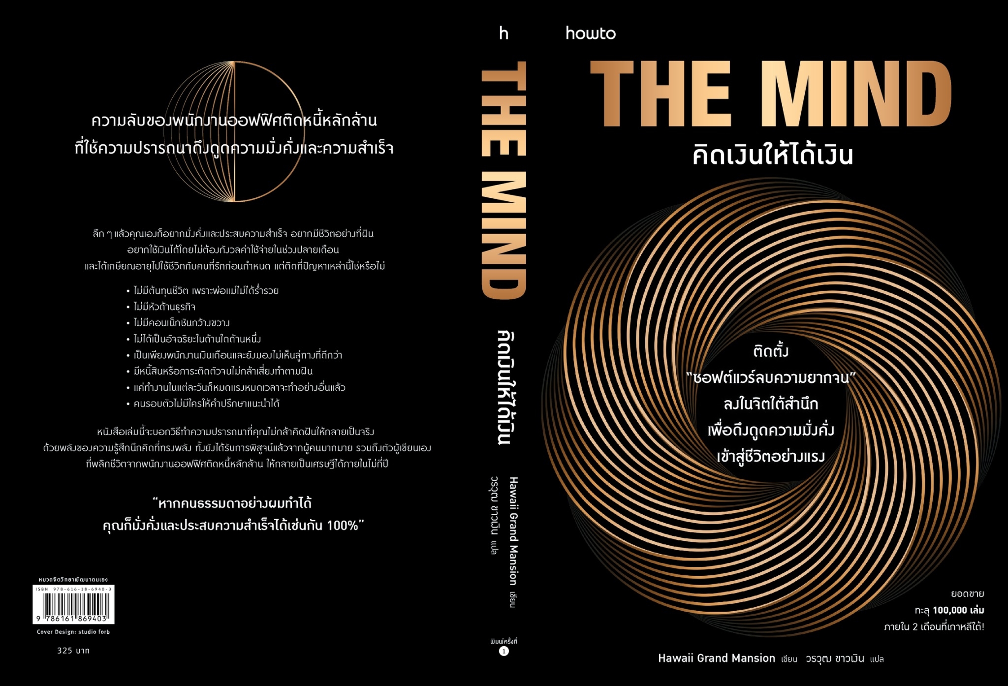 หนังสือเรื่อง The Mind คิดเงินให้ได้เงิน:Hawaii Grand Mansion:สำนักพิมพ์ อมรินทร์ How to
