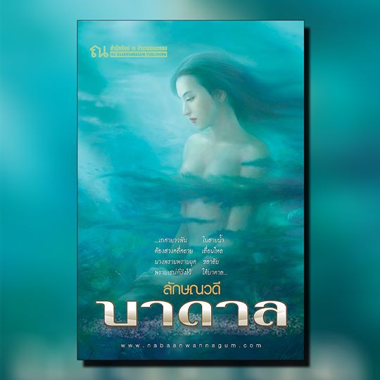 BOXSET เทพอวตาร (เทพอวตาร, บาดาล, เทวปักษี) : ลักษณวดี : ณ บ้านวรรณกรรม