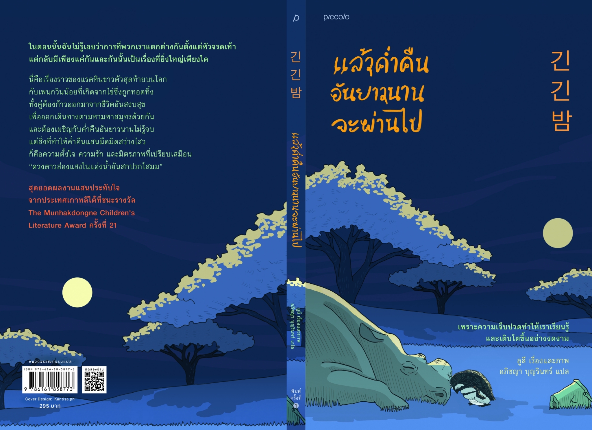 หนังสือเรื่อง แล้วคํ่าคืนอันยาวนานจะผ่านไป : ลูลี : สำนักพิมพ์ Piccolo