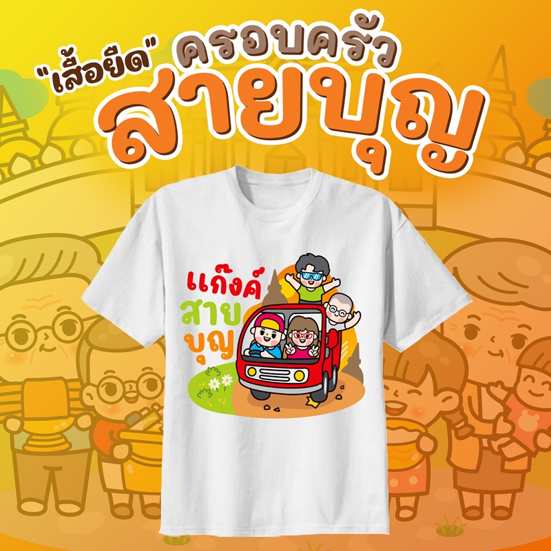 เสื้องานกฐิน งานผ้าป่าสามัคคี