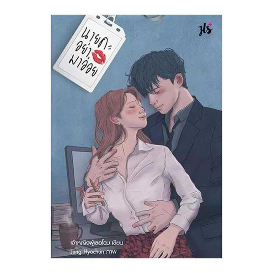 นิยายเรื่อง นายคะ อย่ามาอ่อย : เจ้าหญิงผู้เลอโฉม : แจ่มใส