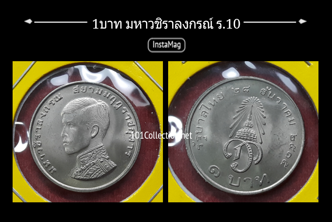 เหรียญ1บาท ที่ระลึก เจ้าฟ้ามหาวชิราลงกรณ์ รัชกาลที่10
