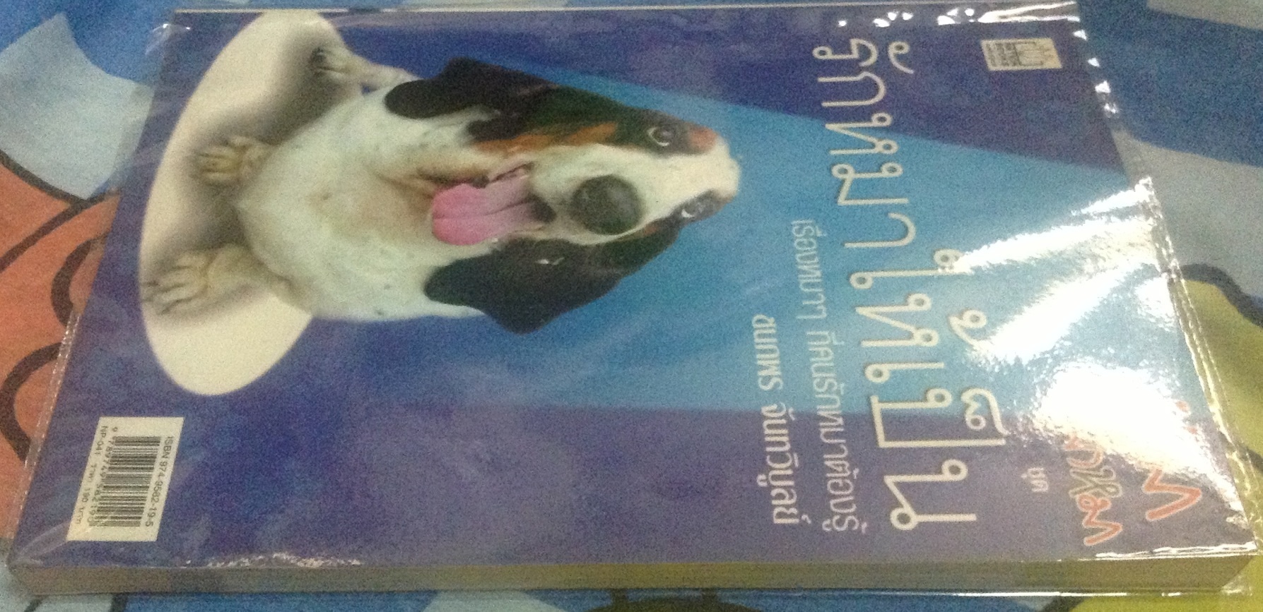 หมา(ไม่)หมา ชุดรักหมาให้เป็น ชนกพร จันทวิบูลย์ ราคา 133