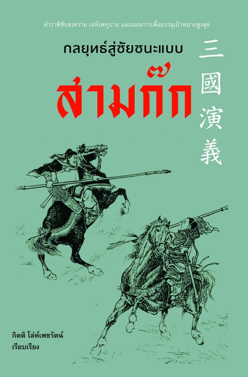 หนังสือเรื่อง กลยุทธ์สู่ชัยชนะแบบสามก๊ก : กิตติ โล่ห์เพชรัตน์ : สำนักพิมพ์ ก้าวแรก