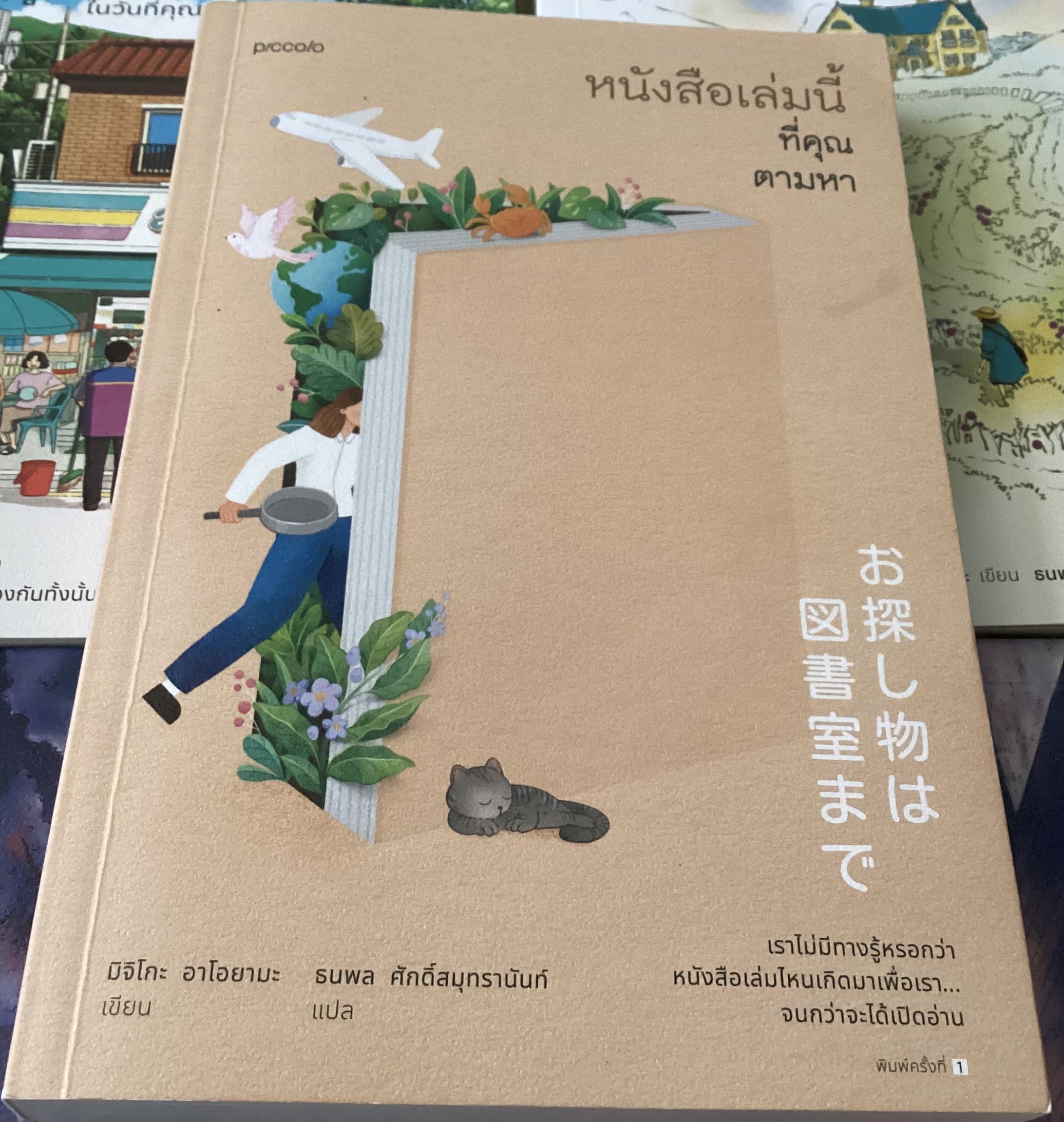 (สั่ง8จ่าย7) หนังสือเล่มนี้ที่คุณตามหา มิจิโกะ อาโอยามะ ราคา 228