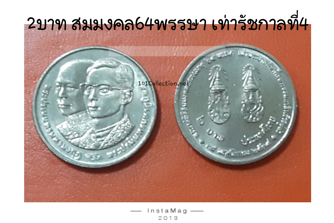 เหรียญ2บาทที่ระลึก สมมงคล64พรรษา เท่ารัชกาลทีา4