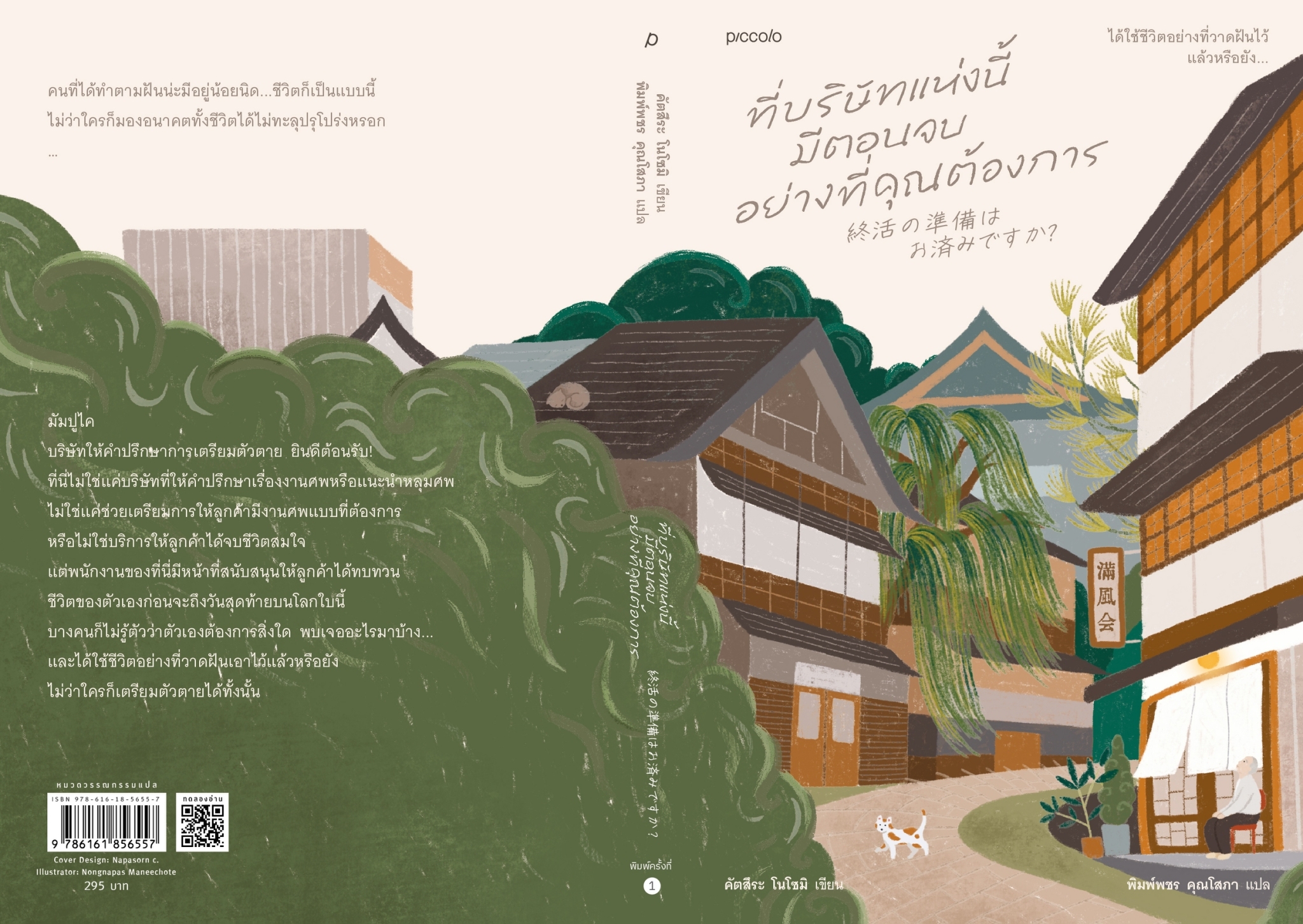 หนังสือ ที่บริษัทแห่งนี้มีตอนจบอย่างที่คุณต้องการ : คัตสึระ โนโซมิ : สำนักพิมพ์ Piccolo