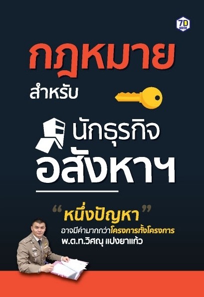 หนังสือเรื่อง กฎหมายสำหรับนักธุรกิจอสังหาฯ : วิศณุ แปงยาแก้ว : สำนักพิมพ์ 7D BOOK