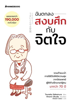 หนังสือเรื่อง ฉันตกลงสงบศึกกับจิตใจ:Tsuneko Nakamura:สำนักพิมพ์ นานมีบุ๊คส์/nanmeebooks