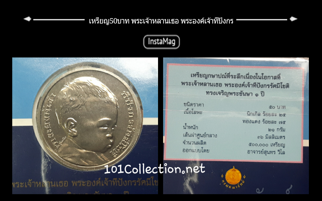 เหรียญ50 บาท พระองค์เจ้าทีปังกร รัศมีโชติ 1ปี พศ2549