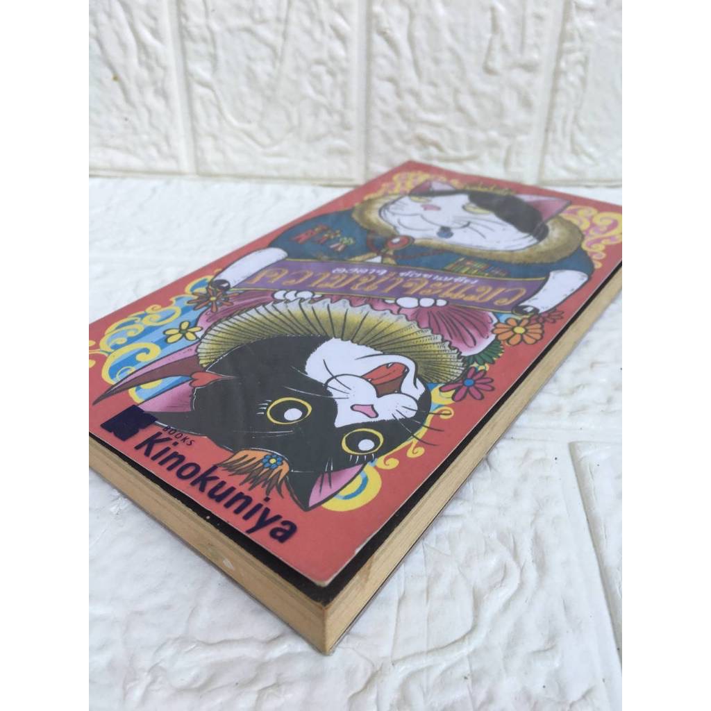 (สั่ง9จ่าย7) ความน่าจะแมว องอาจ ชัยชาญชีพ ฉบับ2554 ราคา 109