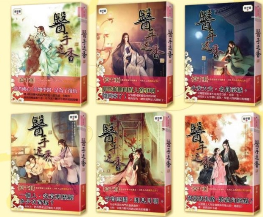 นิยายจีน เรื่อง ยอดหมอหญิงพลิกชะตา เล่ม 2 : Yi Qian Chong : Happy Banana