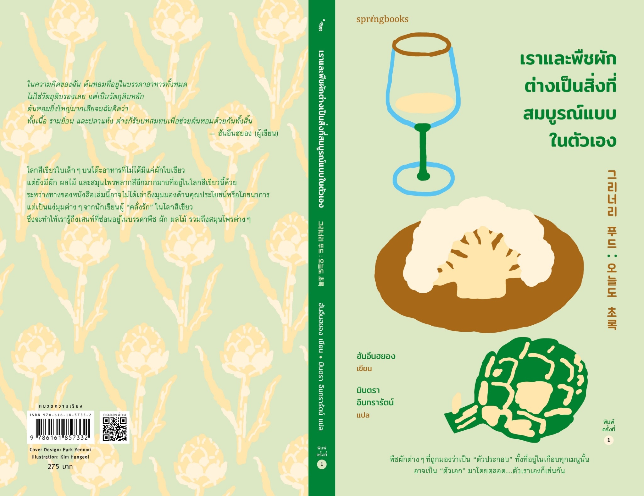 หนังสือเรื่อง เราและพืชผักต่างเป็นสิ่งที่สมบูรณ์แบบในตัวเอง : ฮันอึนฮยอง : สำนักพิมพ์ Springbooks