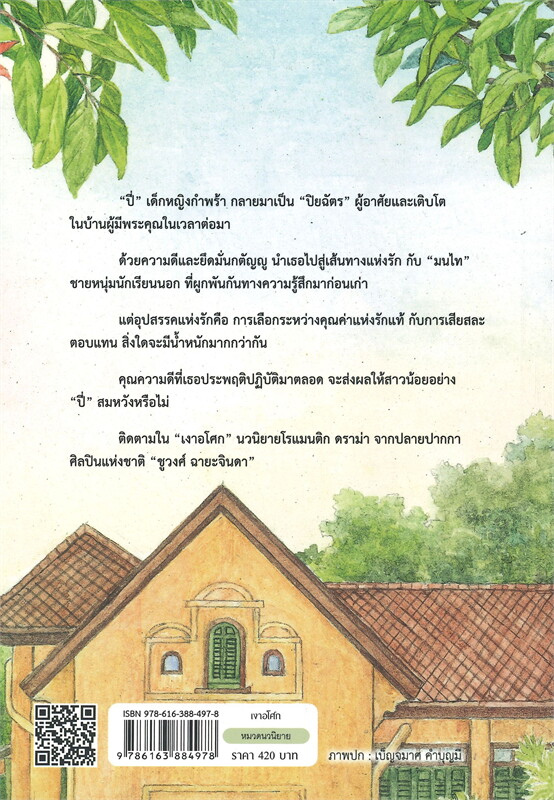 นิยายเรื่อง เงาอโศก : ชูวงศ์ ฉายะจินดา : สำนักพิมพ์ แสงดาว