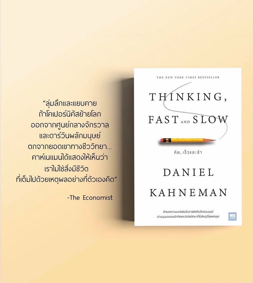 หนังสือเรื่อง THINKING, FAST AND SLOW คิด, เร็วและช้า : Daniel Kahneman : สำนักพิมพ์ วีเลิร์น (WeLearn)