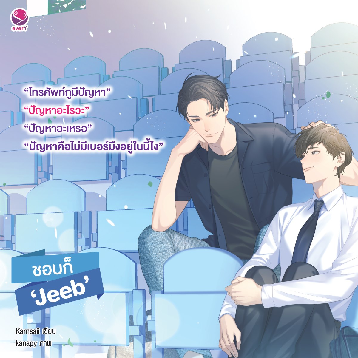 นิยาย Y เรื่อง ชอบก็ Jeeb : Karnsaii : EverY