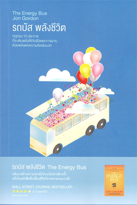 หนังสือเรื่อง รถบัส พลังชีวิต The Energy Bus : Jon Gordon : สำนักพิมพ์ read it