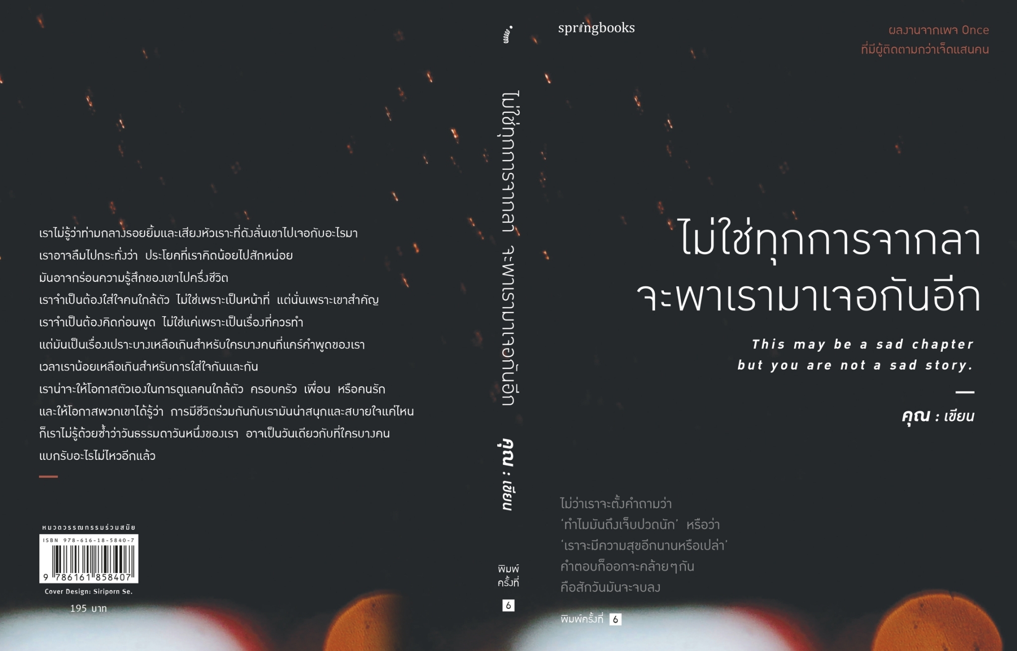 หนังสือเรื่อง ไม่ใช่ทุกการจากลา จะพาเรามาเจอกันอีก : คุณ (ONCE) : สำนักพิมพ์ Springbooks
