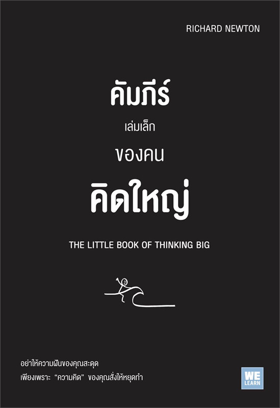 หนังสือเรื่อง คัมภีร์เล่มเล็กของคนคิดใหญ่ THE LITTLE BOOK OF THINKING BIG : Richard Newton : สำนักพิมพ์ วีเลิร์น (WeLearn)