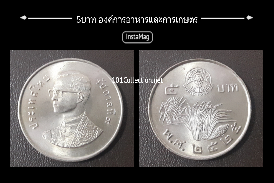 5บาท วาระ องค์การอาหารและเกษตรแห่งสห8ประชาชาติ ปี2525 (วันอาหารโลก)