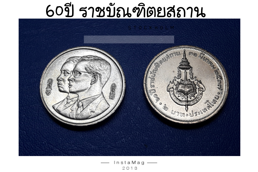 เหรียญ 2 บาท 60 ปี ราชบัณฑิตยสถาน