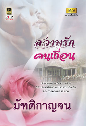 สวาทรักคนเถื่อน : มัฑศิกาญจน์